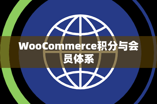 WooCommerce积分与会员体系