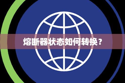 熔断器状态如何转换？