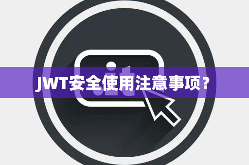 JWT安全使用注意事项？