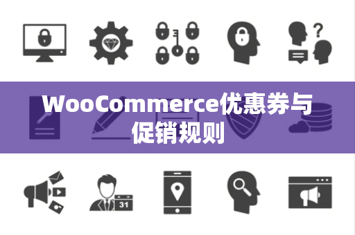 WooCommerce优惠券与促销规则