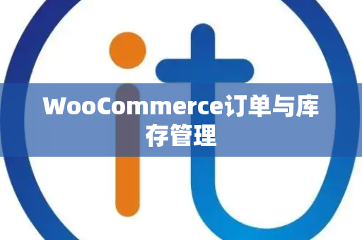 WooCommerce订单与库存管理