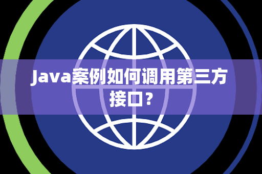Java案例如何调用第三方接口？