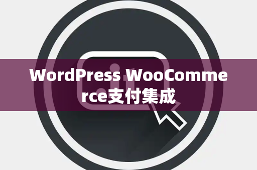 WordPress WooCommerce支付集成