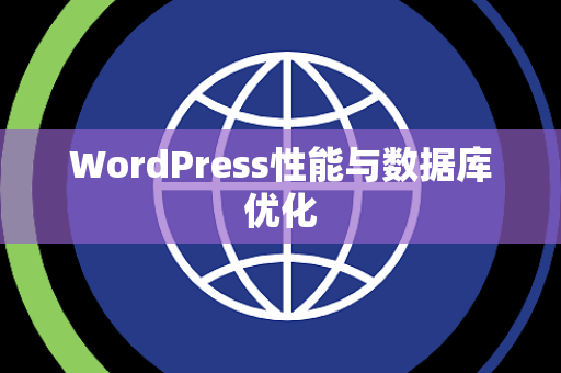 WordPress性能与数据库优化