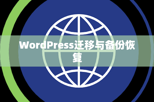 WordPress迁移与备份恢复