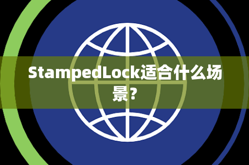 StampedLock适合什么场景？