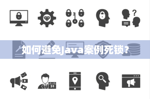 如何避免Java案例死锁？