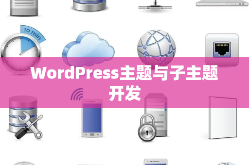 WordPress主题与子主题开发
