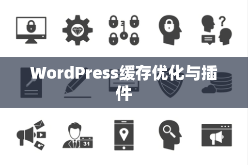 WordPress缓存优化与插件