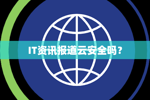 IT资讯报道云安全吗？