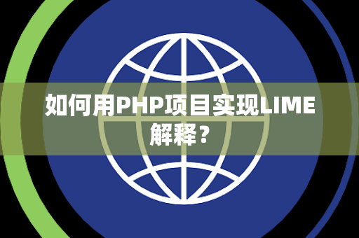 如何用PHP项目实现LIME解释？