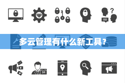 多云管理有什么新工具？