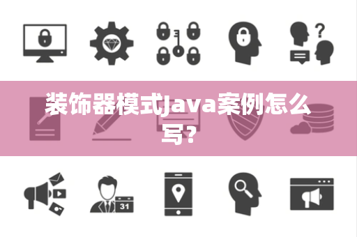 装饰器模式Java案例怎么写？