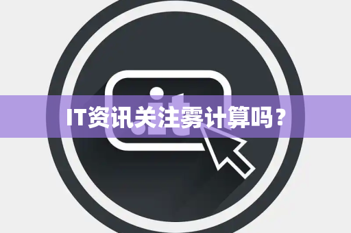 IT资讯关注雾计算吗？