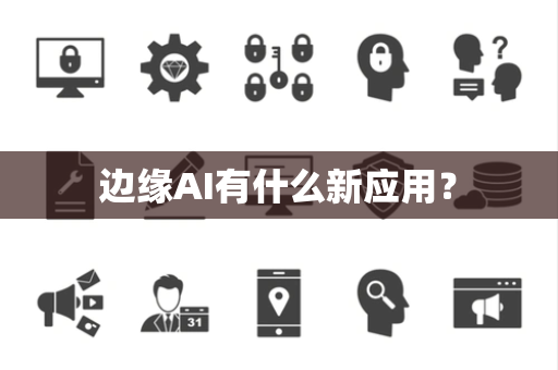 边缘AI有什么新应用？