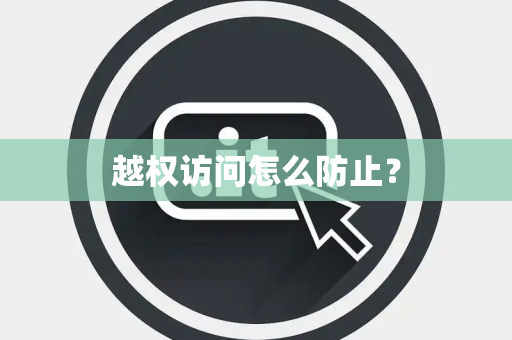 越权访问怎么防止？