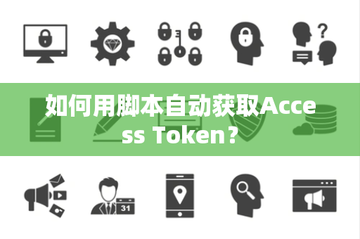 如何用脚本自动获取Access Token？