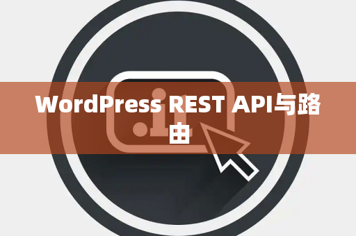WordPress REST API与路由