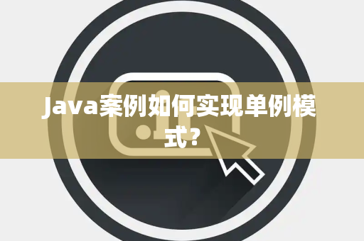Java案例如何实现单例模式？