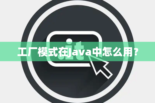 工厂模式在Java中怎么用？