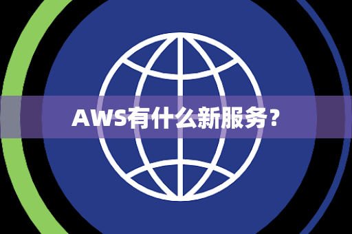 AWS有什么新服务？