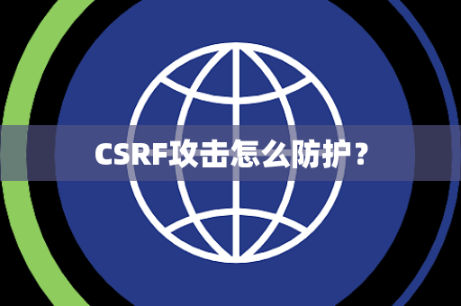 CSRF攻击怎么防护？