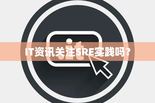 IT资讯关注SRE实践吗？