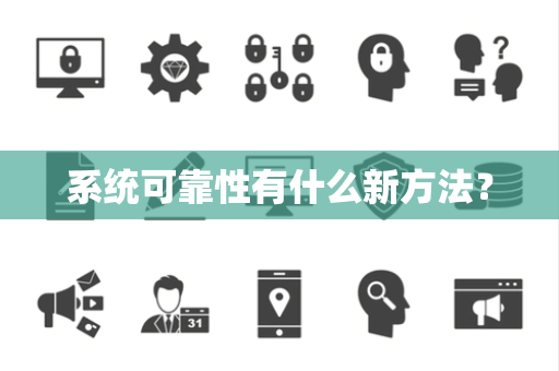 系统可靠性有什么新方法？
