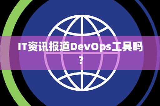 IT资讯报道DevOps工具吗？