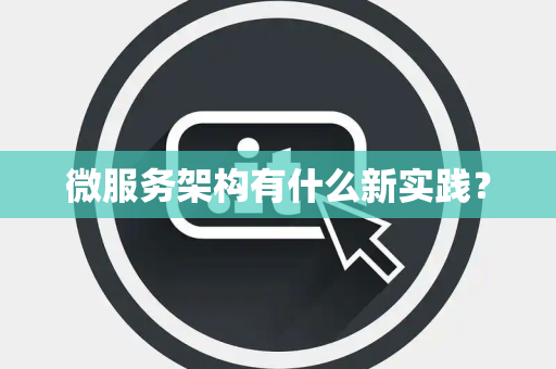 微服务架构有什么新实践？