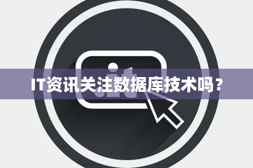 IT资讯关注数据库技术吗？
