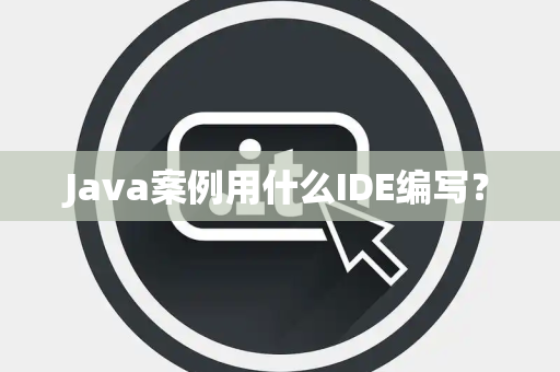 Java案例用什么IDE编写？
