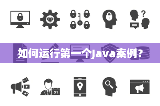 如何运行第一个Java案例？