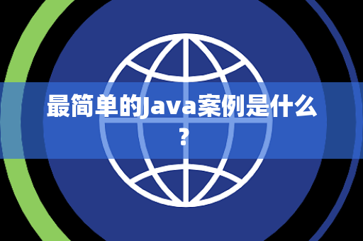 最简单的Java案例是什么？