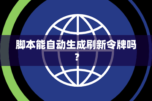 脚本能自动生成刷新令牌吗？