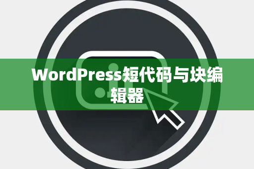 WordPress短代码与块编辑器