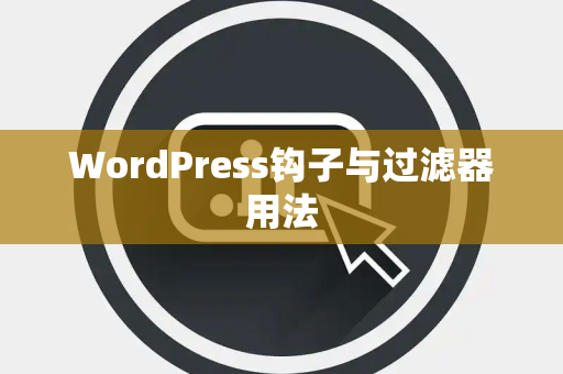 WordPress钩子与过滤器用法