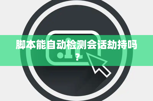 脚本能自动检测会话劫持吗？
