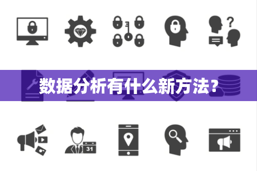 数据分析有什么新方法？