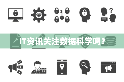 IT资讯关注数据科学吗？