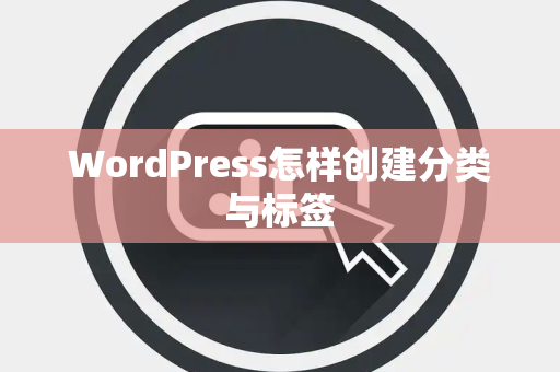 WordPress怎样创建分类与标签