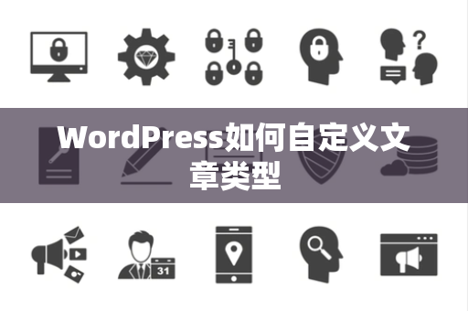 WordPress如何自定义文章类型