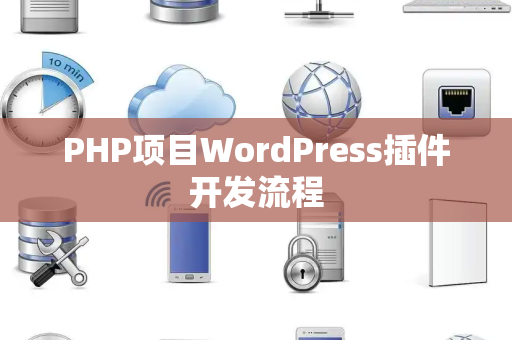 PHP项目WordPress插件开发流程