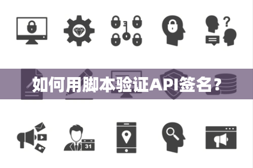 如何用脚本验证API签名？