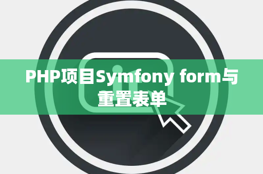 PHP项目Symfony form与重置表单