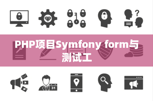 PHP项目Symfony form与测试工