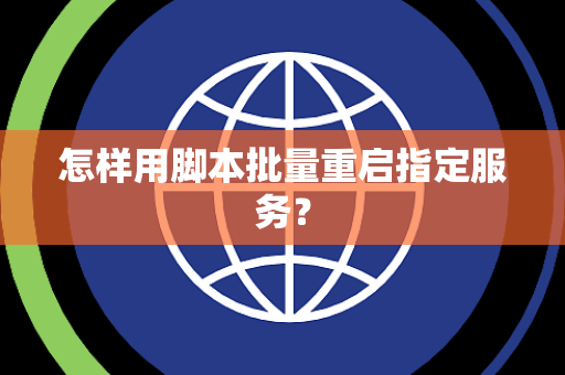 怎样用脚本批量重启指定服务？