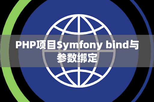 PHP项目Symfony bind与参数绑定