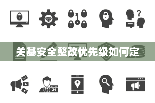 关基安全整改优先级如何定