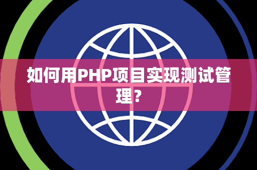 如何用PHP项目实现测试管理？